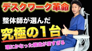 【デスクワーク革命】整体師が認めた”LiberNovo Omni”電動ワークチェアの「理にかなった構造」が凄すぎる…