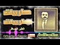 الطير المسافر لنجاة غناء Omany Classic 