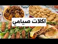 اكلات صيامي