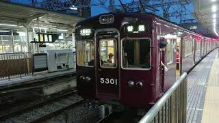 阪急電車 京都線 5300系 5301F 発車 十三駅