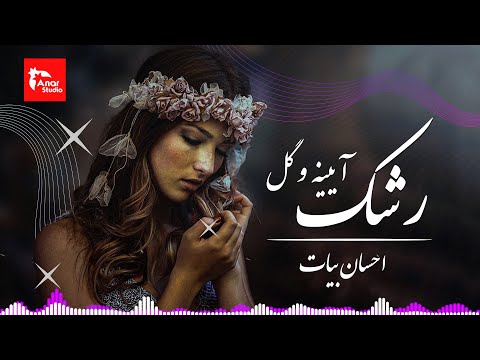 Ehsan Bayat آهنگ زیبا از احسان بیات رشک أینیه و گل