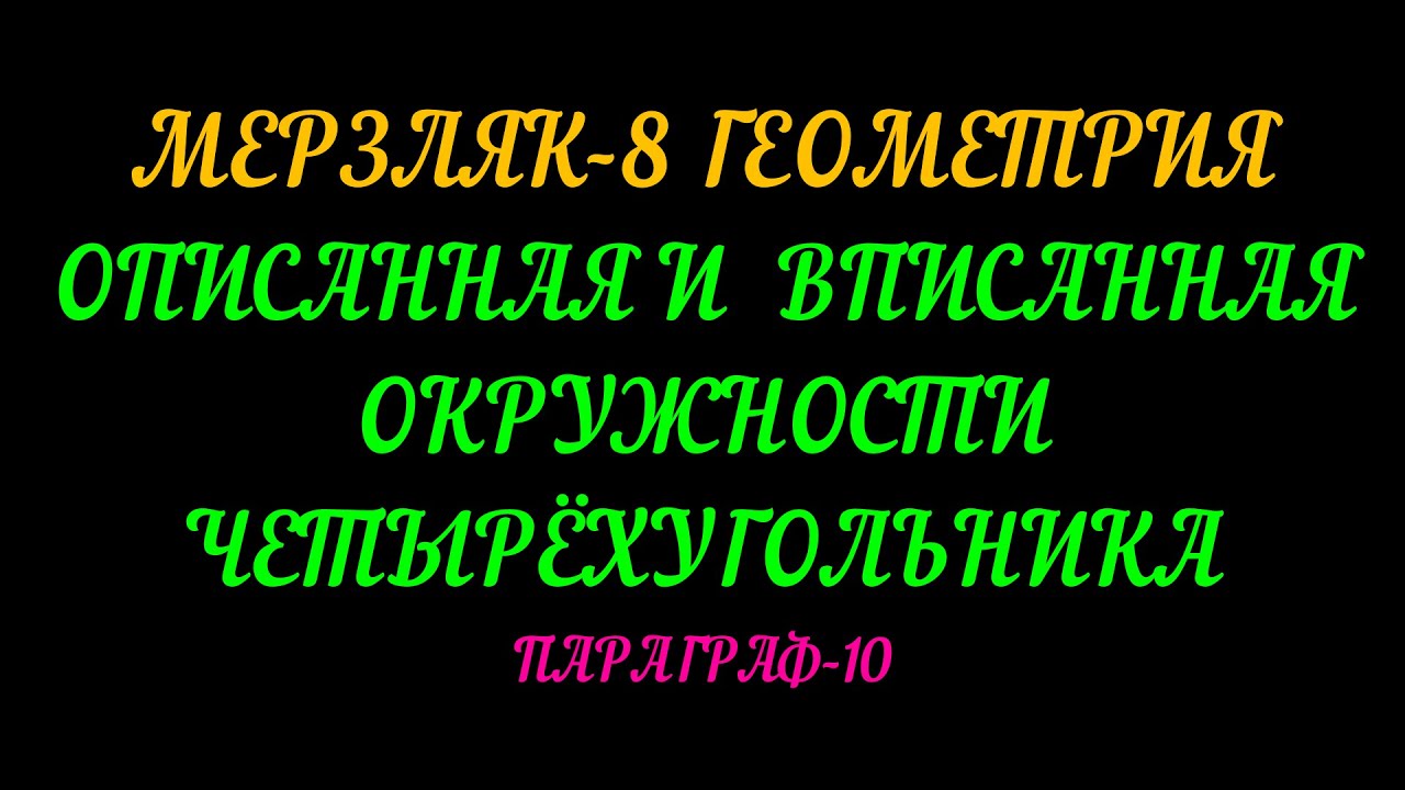 МЕРЗЛЯК-8 ГЕОМЕТРИЯ. ОПИСАННАЯ И ВПИСАННАЯ ОКРУЖНОСТИ ЧЕТЫРЁХУГОЛЬНИКА ...