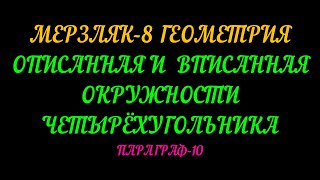 картинка: МЕРЗЛЯК-8 ГЕОМЕТРИЯ. ОПИСАННАЯ И ВПИСАННАЯ ОКРУЖНОСТИ ЧЕТЫРЁХУГОЛЬНИКА. ПАРАГРАФ-10. ТЕОРИЯ