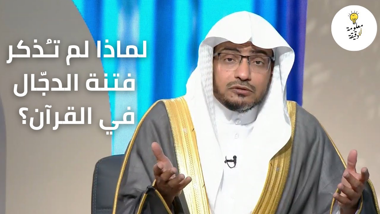 متصل ينكر خروج الدجال لأنه غير مذكور في القرآن ويصف الأحاديث عنه بأنها غير منطقية| رد الشيخ المغامسي