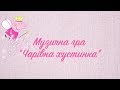 Музична гра Чарівна хустинка