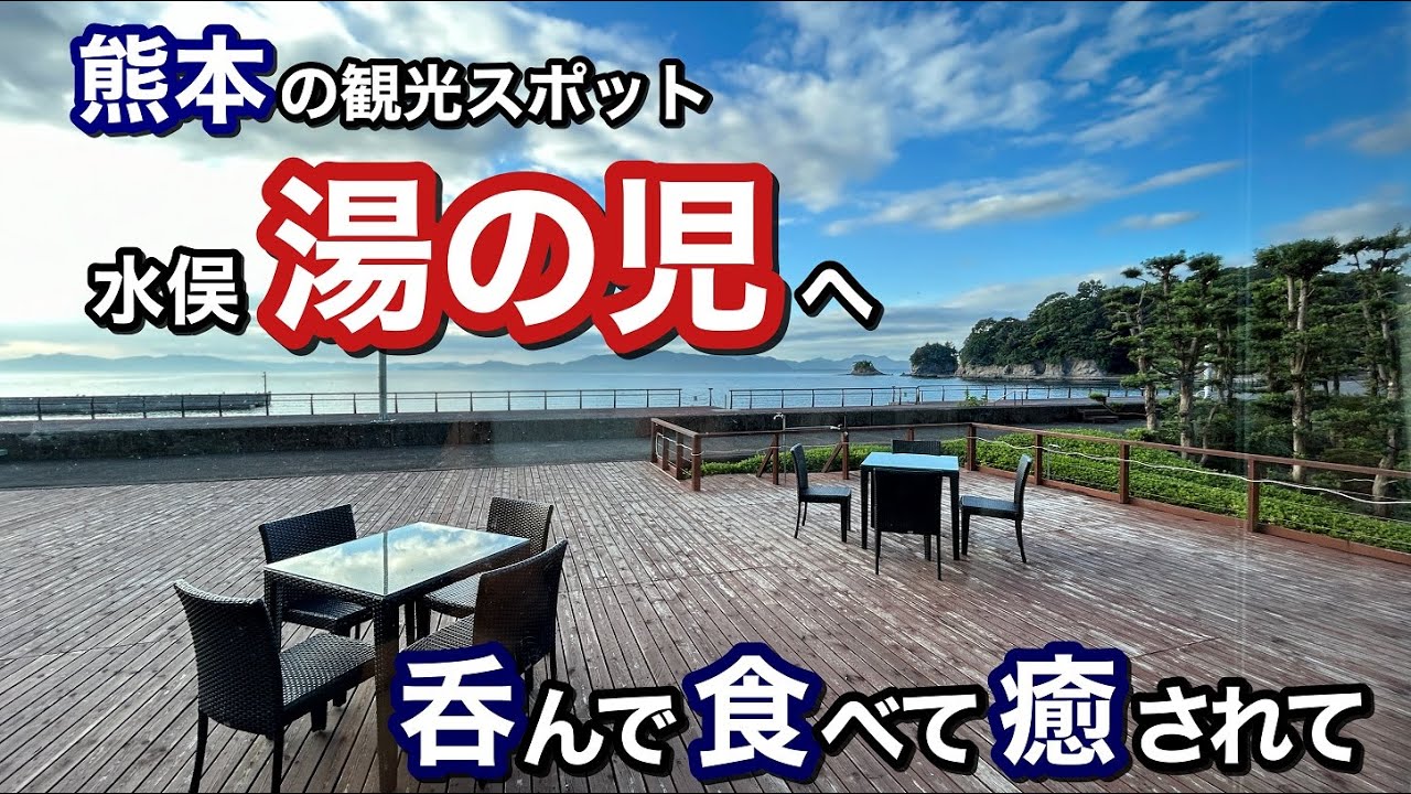 【水俣】熊本県南の観光スポット 湯の児へ一人旅(海と夕やけ)