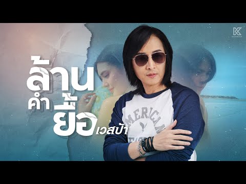 ล้านคำยื้อ : เวสป้า (Vespa)【OFFICIAL MV】