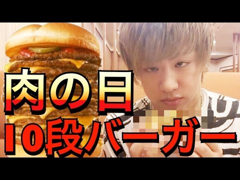 【大食い】10段バーガー食べ終われるまで帰れまテン！！【ロッテリア】