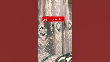 #دعاء_الرزق #اذكار_الصباح #دعاء #رساله_الى_قلبك_رسائل_الله_اليك #دعاء_مستجاب #دعاء_المساء_والصباح