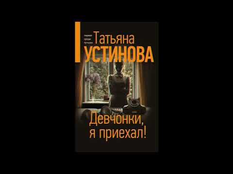 Устинова девчонки я приехал книга. Атьяны устиновой "девчонки, я приехал!". Книги шпионское оборудование. Сломанные девочки книга. Девчонки, я приехал аудиокнига.