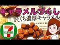 コンビニ【セブン】のお菓子とキャラメルまんを食べる ひとくち濃厚キャラメルラスク咀嚼音あり【セブンイレブンスイーツ・スイーツちゃんねるあんみつのおやつデザート】