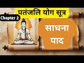 Kriya Yoga + Ashtanga Yoga | Sadhana Pada Full Explanation | Patanjali Yoga Sutra Chapter 2