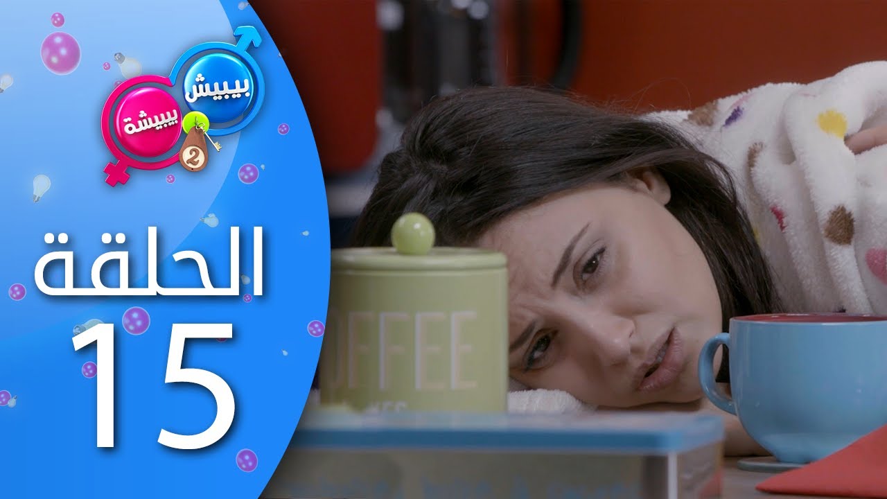 بيبيش و بيبيشة - الحلقة 15 (الموسم 4)