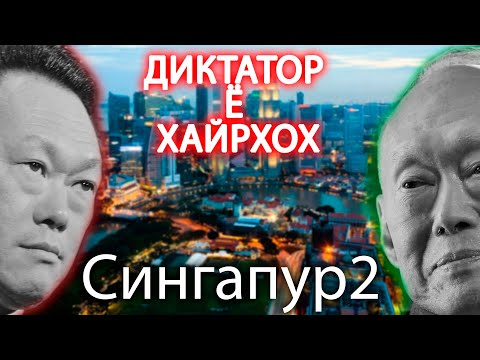 Аз кашоки то зиндагии шохона  Сингапур ва Ли Куан ю