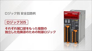 セーフティコントローラFS1B形　ロジック別安全回路例　ロジック305