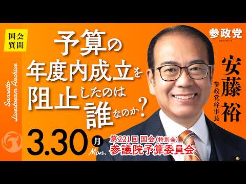 【国会中継】「予算の年度内成立を阻止したのは誰なのか？」 参議院議員 安藤裕 国会質疑 令和8年3月30日 参政党