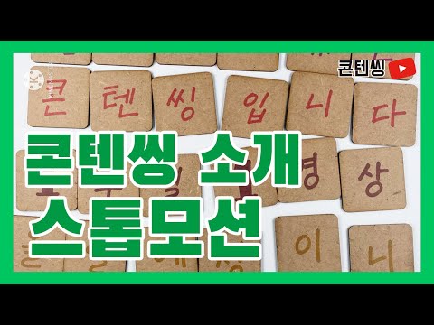 [콘텐씽] 홍보영상제작팀 콘텐씽을 소개합니다! /스톱모션/영상제작/대학생대외활동/봉사활동