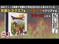 ドラクエ7ノーセーブ　その1