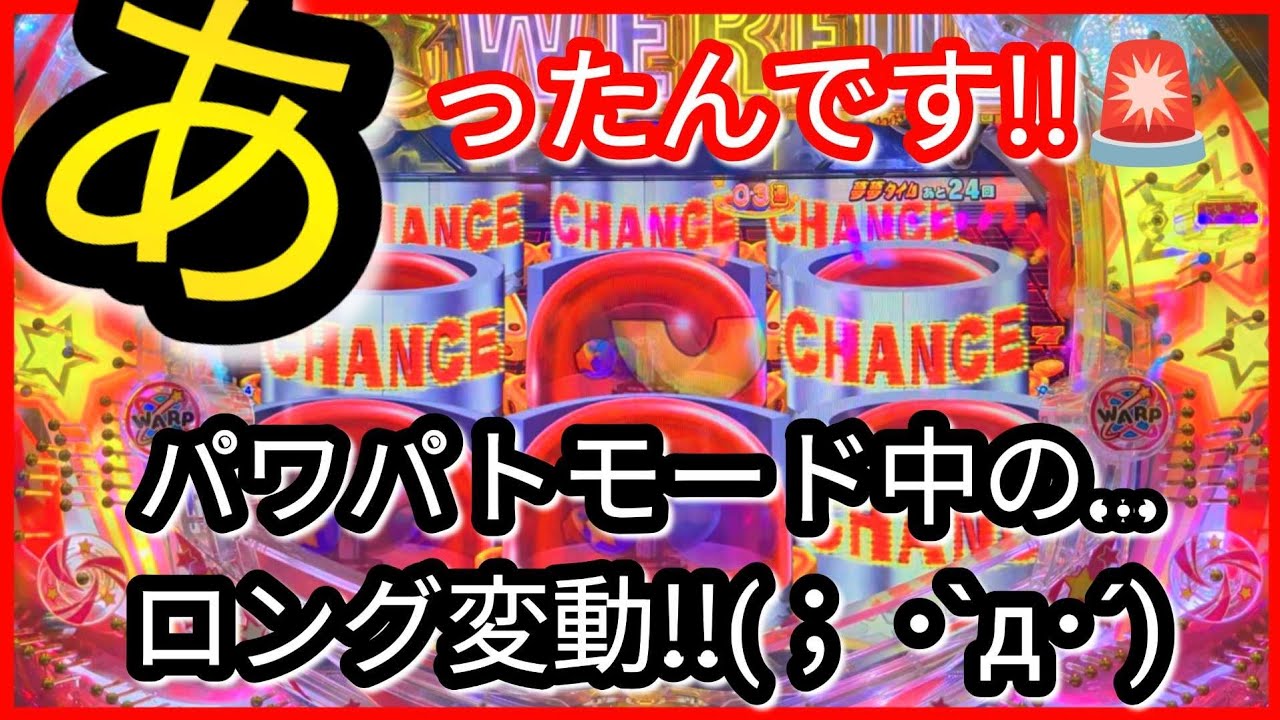 パチンコ勝負(187)【PAフィーバーパワフル】今頃…新発見!?パワパトモード中のロング変動キタ〜!!