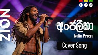 අංජලීකා ( Anjalika ) | Sinhala Reggae Cover – Mr. Nalin Perera  |  Zion