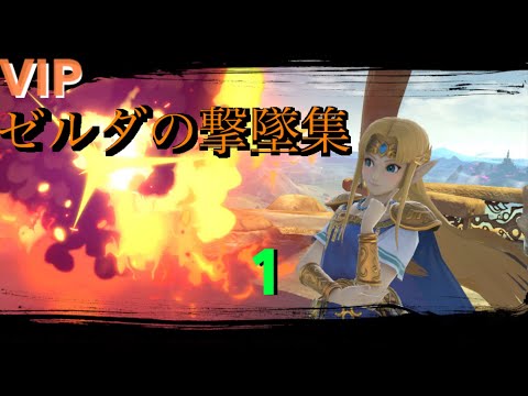 VIPゼルダによる爽快撃墜集１【スマブラSP】