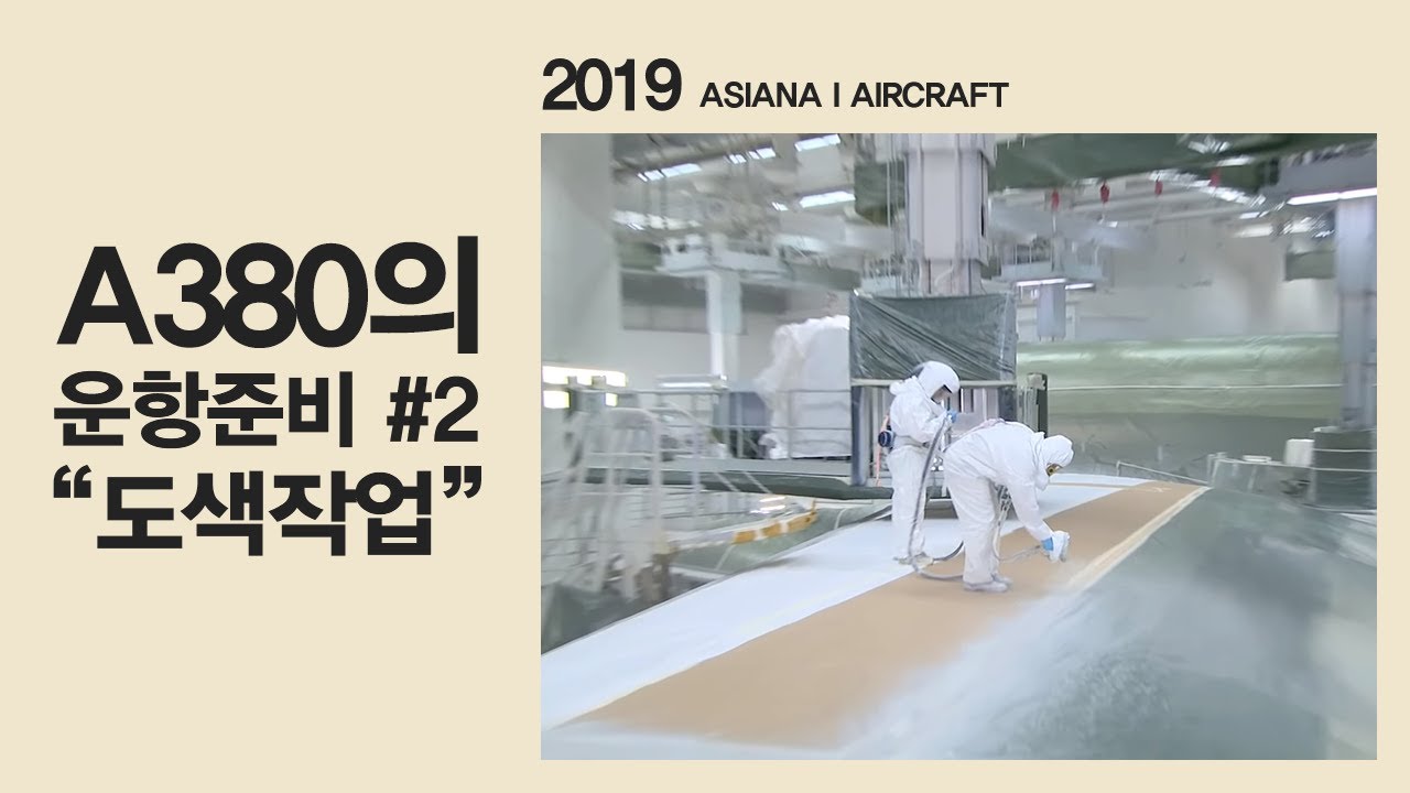 아시아나 380 도색 작업 (Painting of 1st Asiana 380)