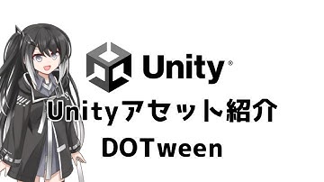 Unityアセット紹介　DOTween