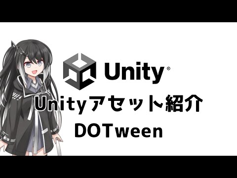 Unityアセット紹介　DOTween