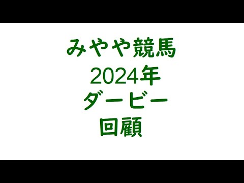 2024年日本ダービー　回顧。