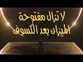 الابواب لازالت مفتوحة يا ميزان بعد الكسوف mp3