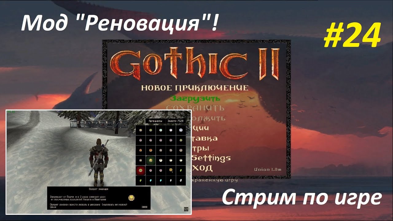 Готика 2 НВ | Новый Крутой Мод "Реновация"! | Полн. Прохождение.