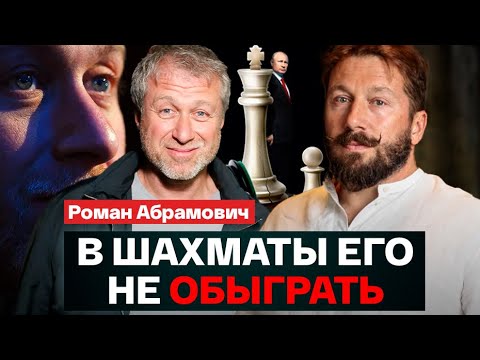 Евгений Чичваркин о феноменальных способностях Романа Абрамовича