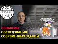 Проблемы обследования современных железобетонных зданий | Опыт проектной компании