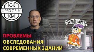 Проблемы обследования современных железобетонных зданий | Опыт проектной компании