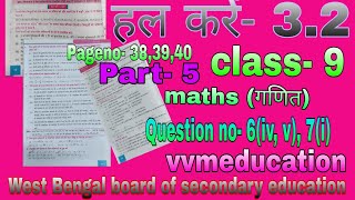 Class- 9//हल करें- 3.2/Part-5//गणित maths/Pageno-39/Question no- 6(iv, v), 7(i)//wbbse//vvmeducation