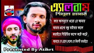 Best of shimul hasan// albam song // শিমুল হাসাসের বাছােই করা গান// এলবাম শিমুল হাসান//বাউল গান 2024