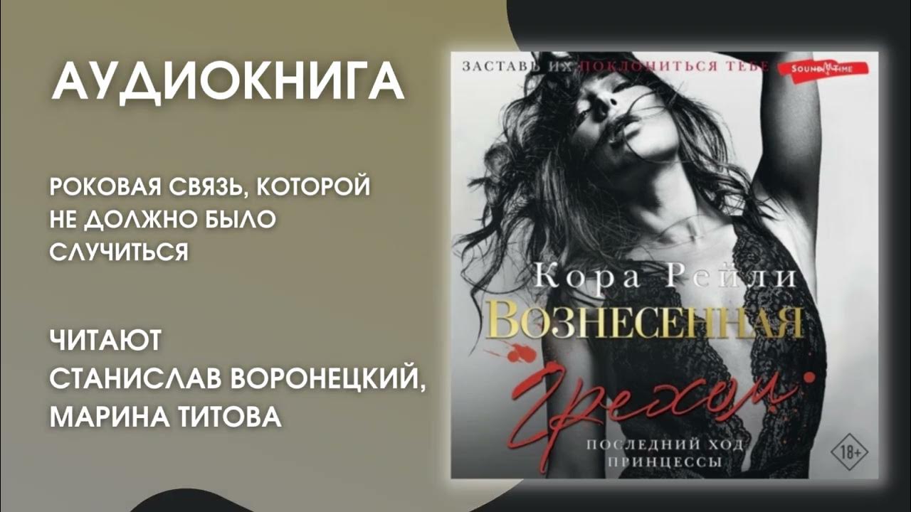 #Аудионовинка | Кора Рейли «Вознесенная грехом. Последний ход принцессы ...