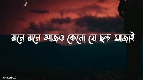 মনে মনে আজও কেনো যে ছন্দ সাজাই | chondo | Slowed Reverb | Sheikh Sadi  | Shitom Ahmed | Arif slowed