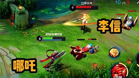 铁根：哪吒对线李信，这才是身法哪吒！ - 天天要闻