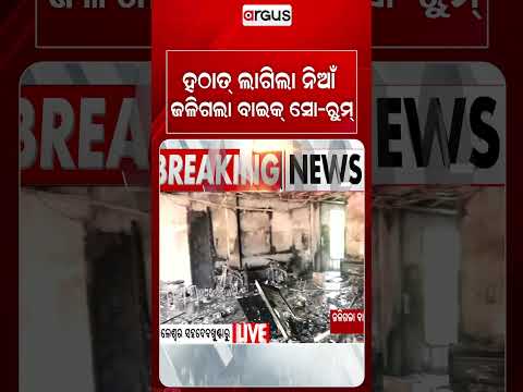 ହଠାତ୍ ଲାଗିଲା ନିଆଁ, ଜଳିଗଲା ସୋ-ରୁମ୍ | Argus Reels | Balasore Fire | Showroom Fire