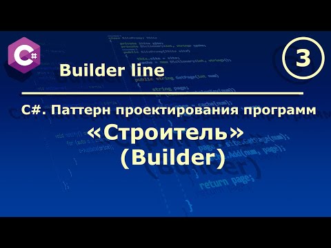 C#. Паттерн проектирования программ "Строитель (Builder)".