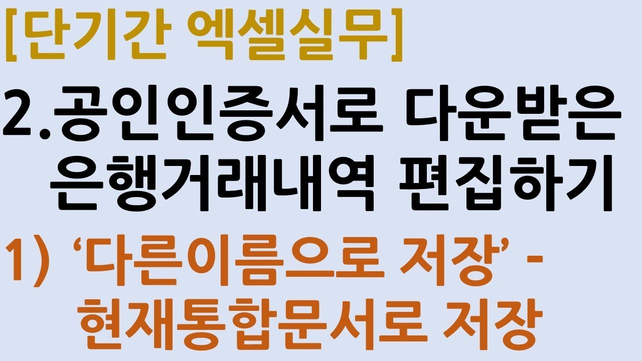 2_1.공인인증서로 다운받은 은행거래내역 편집하기_1단계