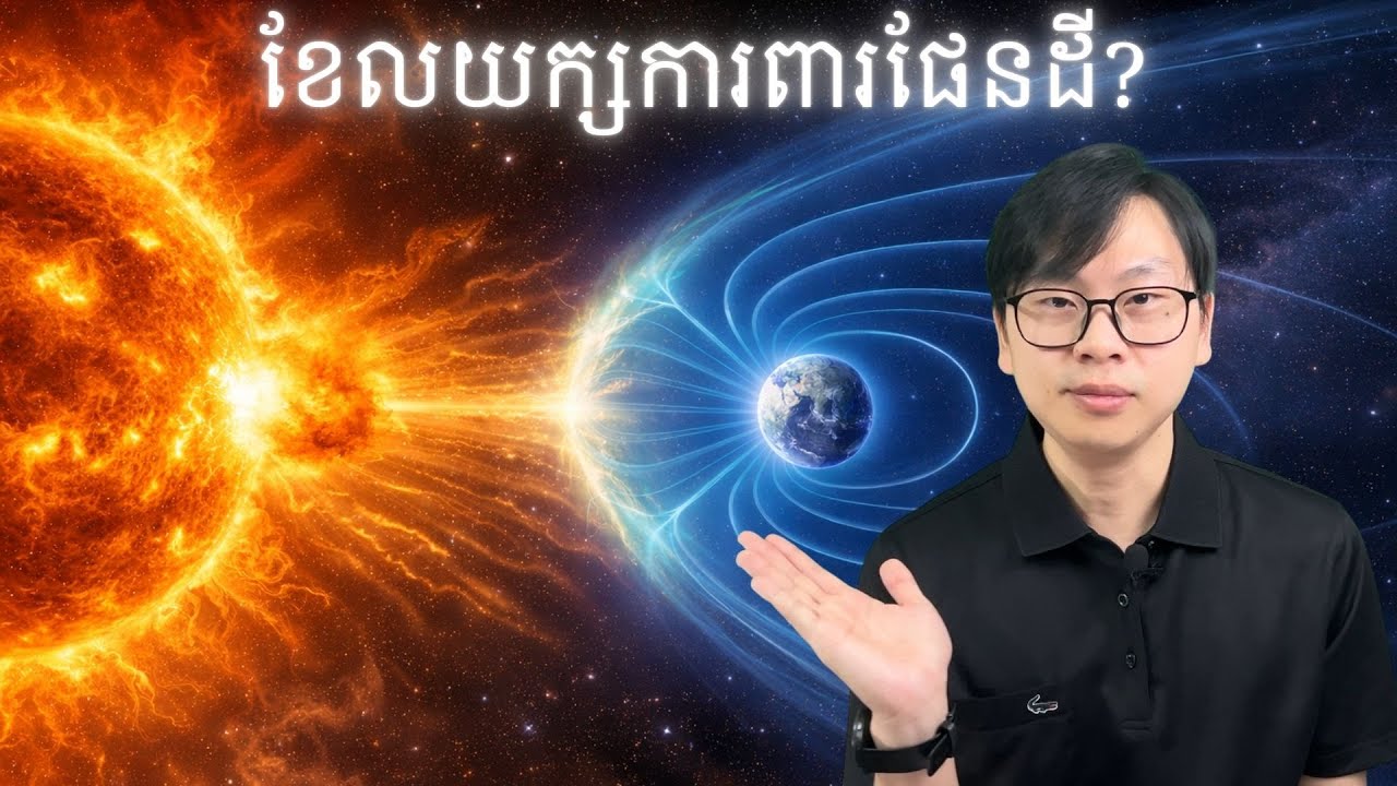 ខែលយក្សរបស់ផែនដី (Magnetosphere)