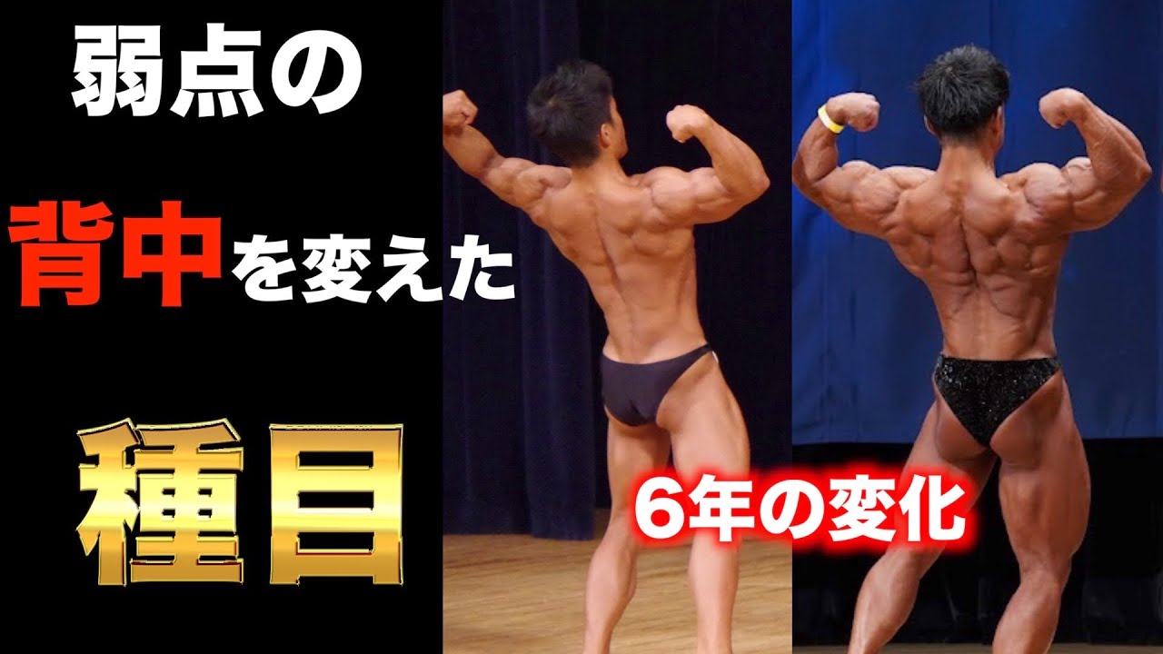 背中を変えるためにやってきた全て公開！筋肉がなかなか成長しない人見てください。