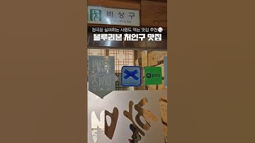 멀리서도 오는 용인 한식 밥도둑 맛집 🫢 #협찬 #푸드 #맛집 #맛집추천