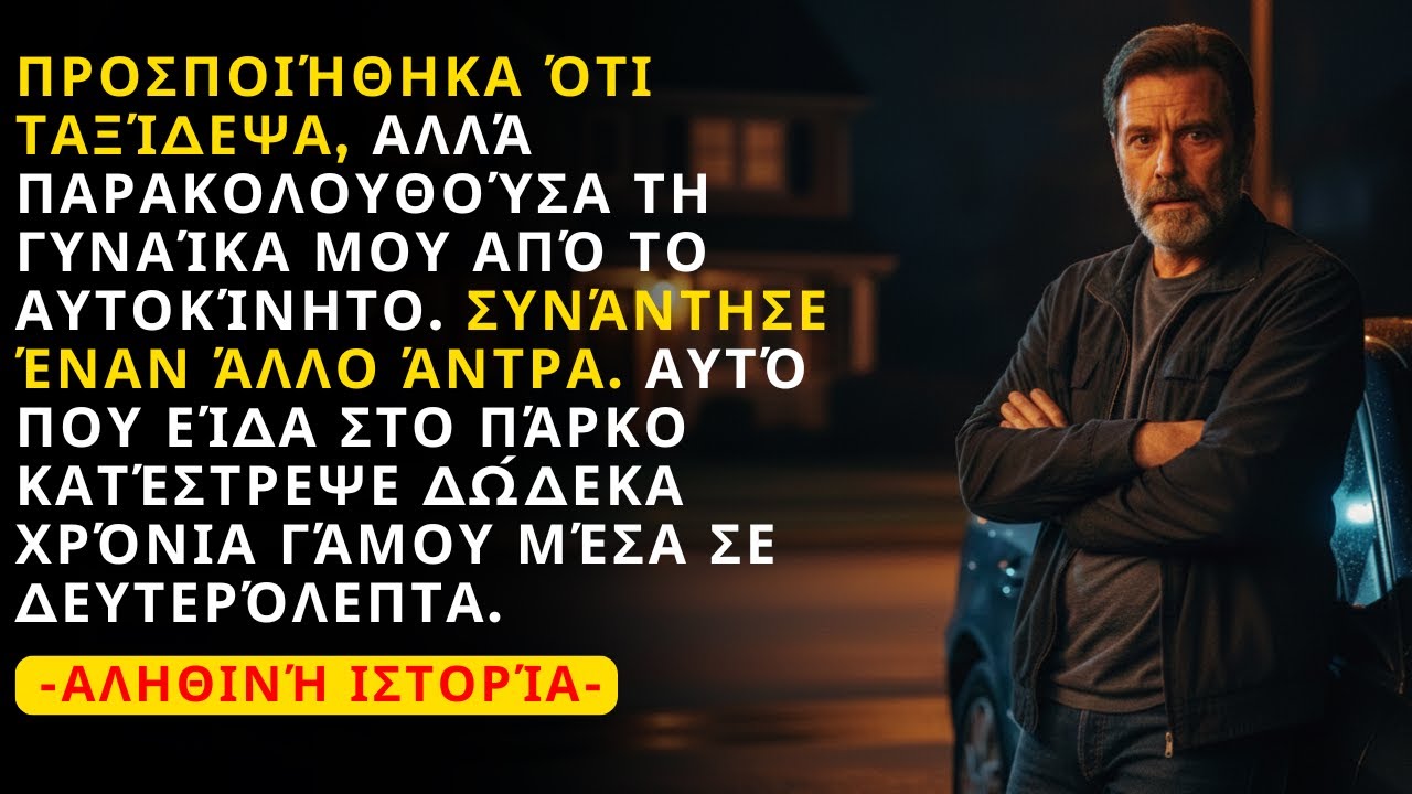Είπα ότι θα ταξίδευα, αλλά παρακολουθούσα το σπίτι από το αυτοκίνητο — και αυτό που έγινε με διέλυσε