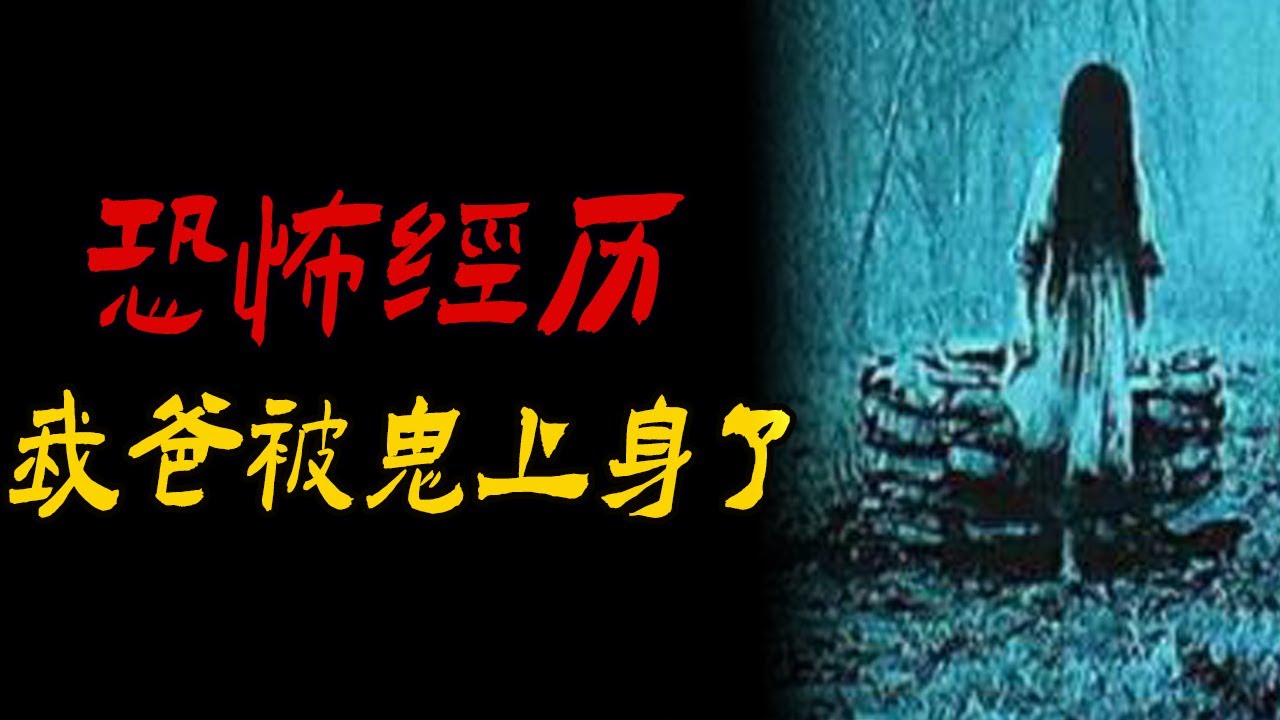 恐怖经历我爸被鬼上身了|灵异事件|乡间小树林里的恐怖的遭遇|鬼故事|恐怖故事|解压故事|灵异|恐怖|解压#都市傳說#靈異事件#解压故事#遇鬼 ...