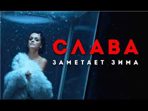 سلافا يغمر الشتاء أغنية روسية مترجمة 