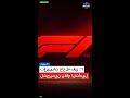 فورمولا 1 : تغييرات عاجلة في F1 لتحسين نظام التأهيل
