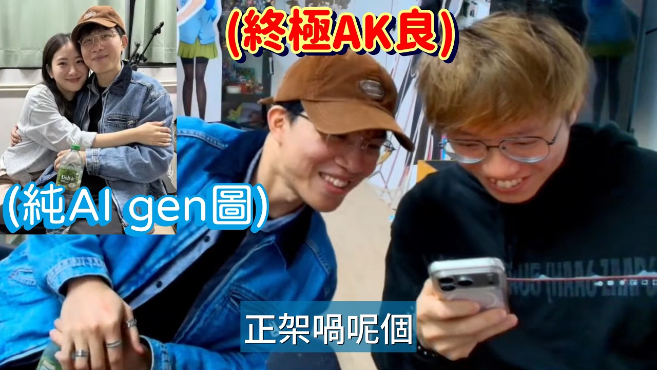 [JFFLIVE精華] 米師傅用AI憑空gen左個女仔出黎俾良少 仲越玩越正色? 良師傅越笑越仁 最尾變成大型X片現場? 不要再伐木了....已經碎晒架啦....